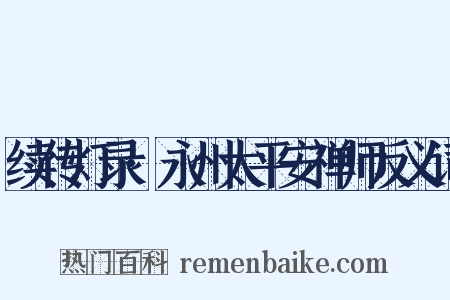 续传灯录·永州太平安禅师反义词是什么意思的图片